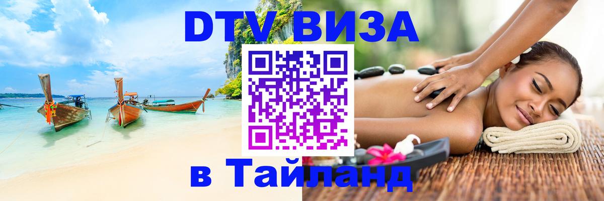 Виза ДТВ на 5 лет в Тайланд Нижневартовск 