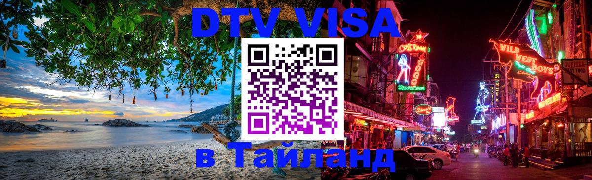 Стоимость и условия DTV визы — оформление в Таиланд под ключ - 