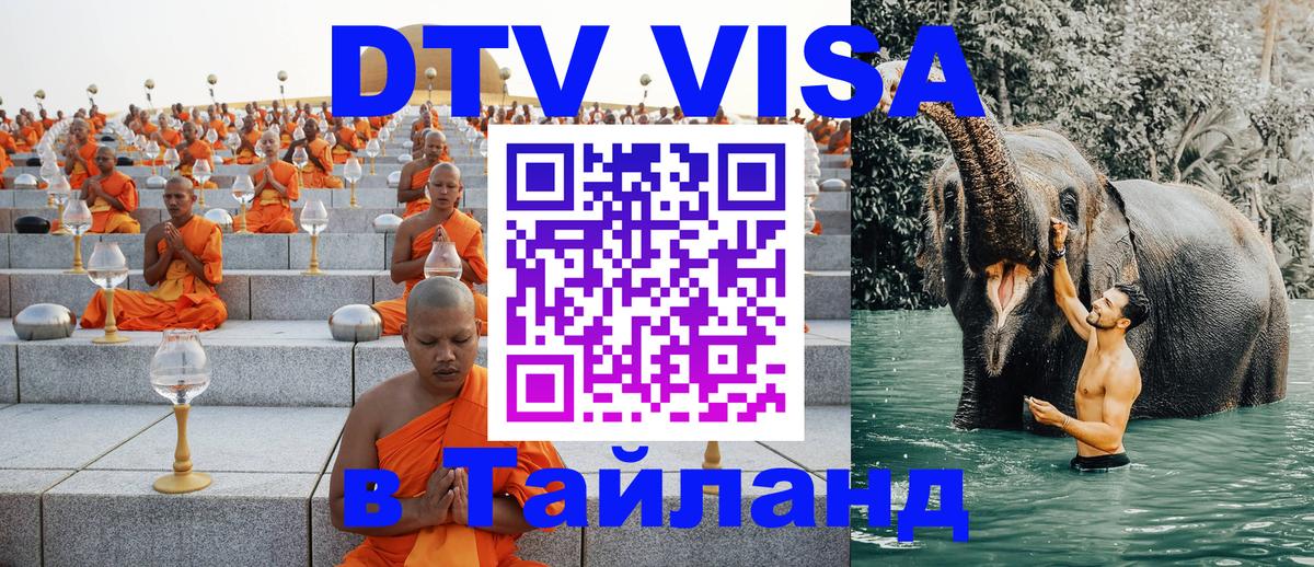 DTV Виза в Тайланд для россиян 
